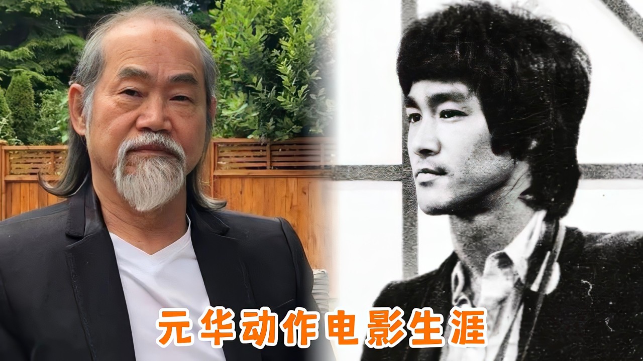 元华讲述电影生涯，曾经历几次危险时刻，被李小龙称赞反应敏捷