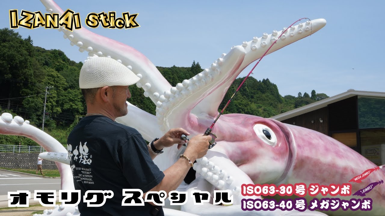 【製品紹介】イザナイスティック　オモリグスペシャル！