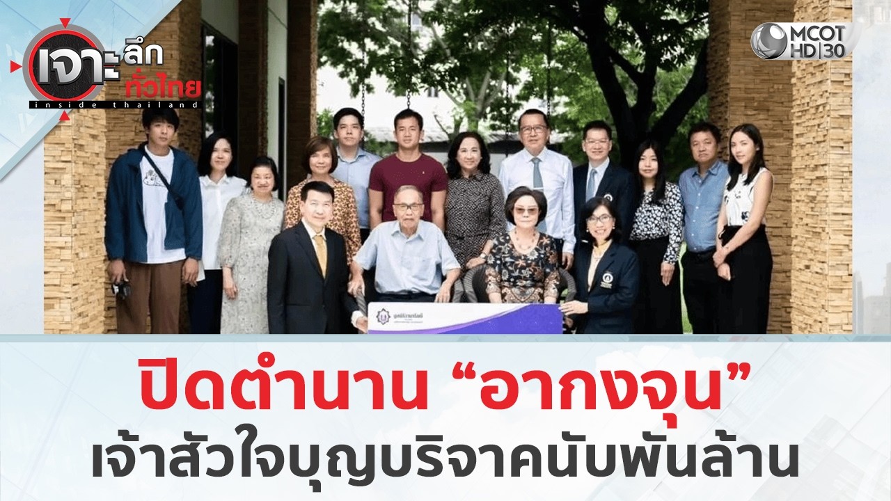ปิดตำนาน “อากงจุน”...เจ้าสัวใจบุญบริจาคนับพันล้าน (6 มี.ค. 69) | เจาะลึกทั่วไทย
