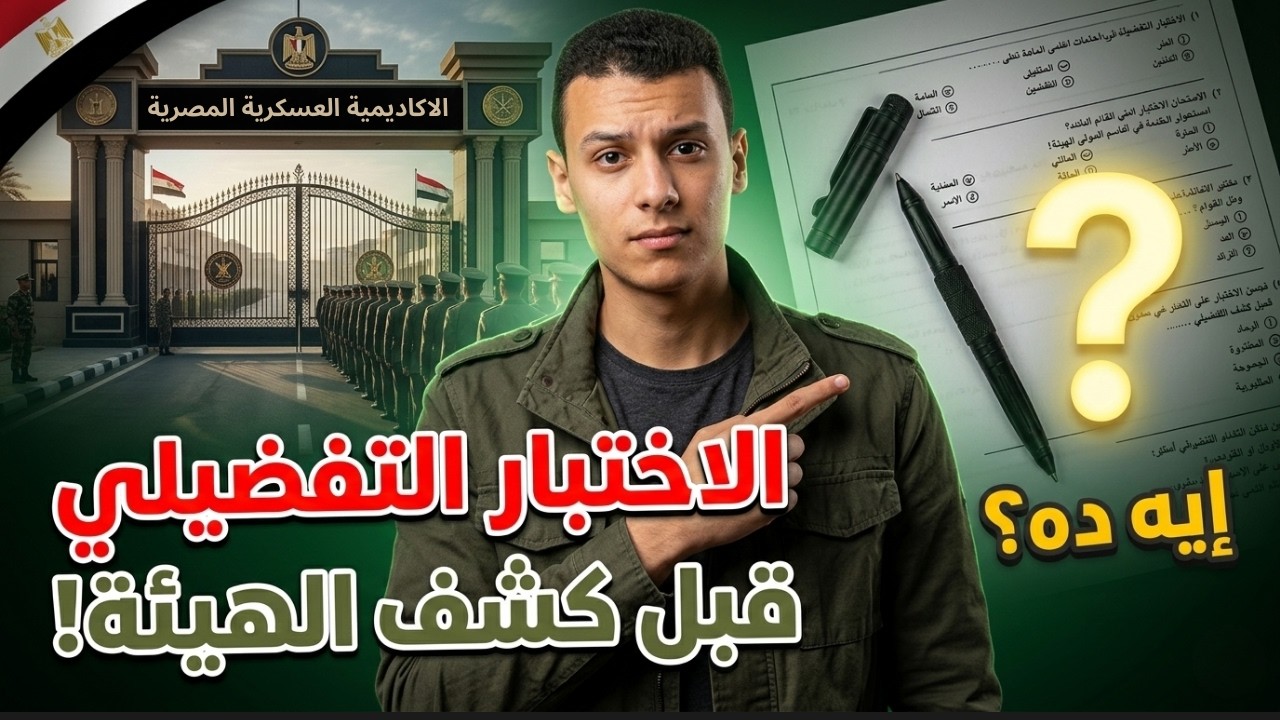 🎯 كل تفاصيل الاختبار التفضيلي للكليات العسكرية 2025 🔥 | متتسرعش قبل ما تشوف الفيديو ده !