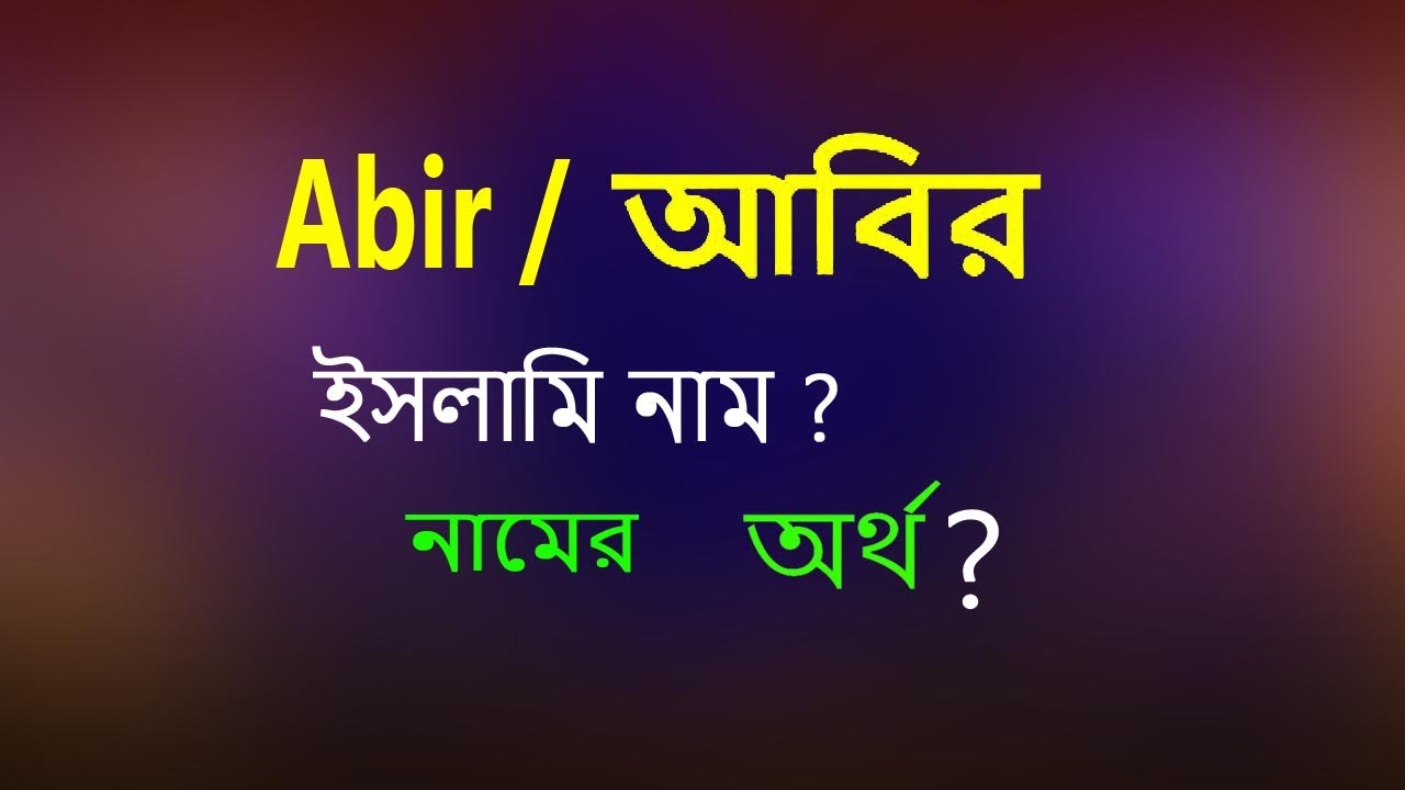 Abir name meaning. Abir namer ortho. আবির নামের অর্থ কি. Abir নামের অর্থ
