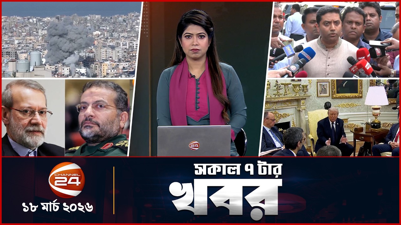 সকালের খবর | সকাল ৭টা | News 7AM | ১৮ মার্চ ২০২৬ | Latest Bangla News | Channel 24