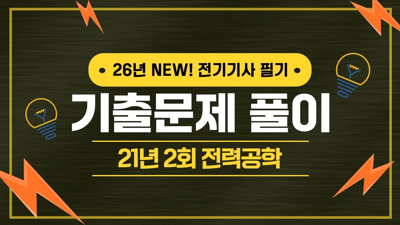 전기기사 필기 | 2021년 2회 전기자기학 기출문제 풀이 21번 ~ 40번