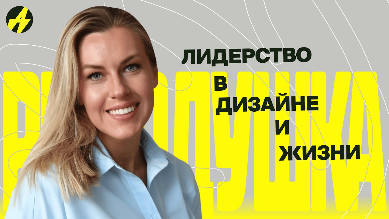 Как стать сильным дизайн-лидом? Настя Харитонова — дизайн-директор Retail в Райффайзенбанке