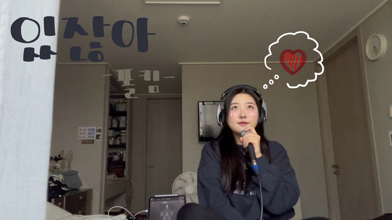 [있잖아] 나 요즘에 너 땜에 괜찮지가 않아