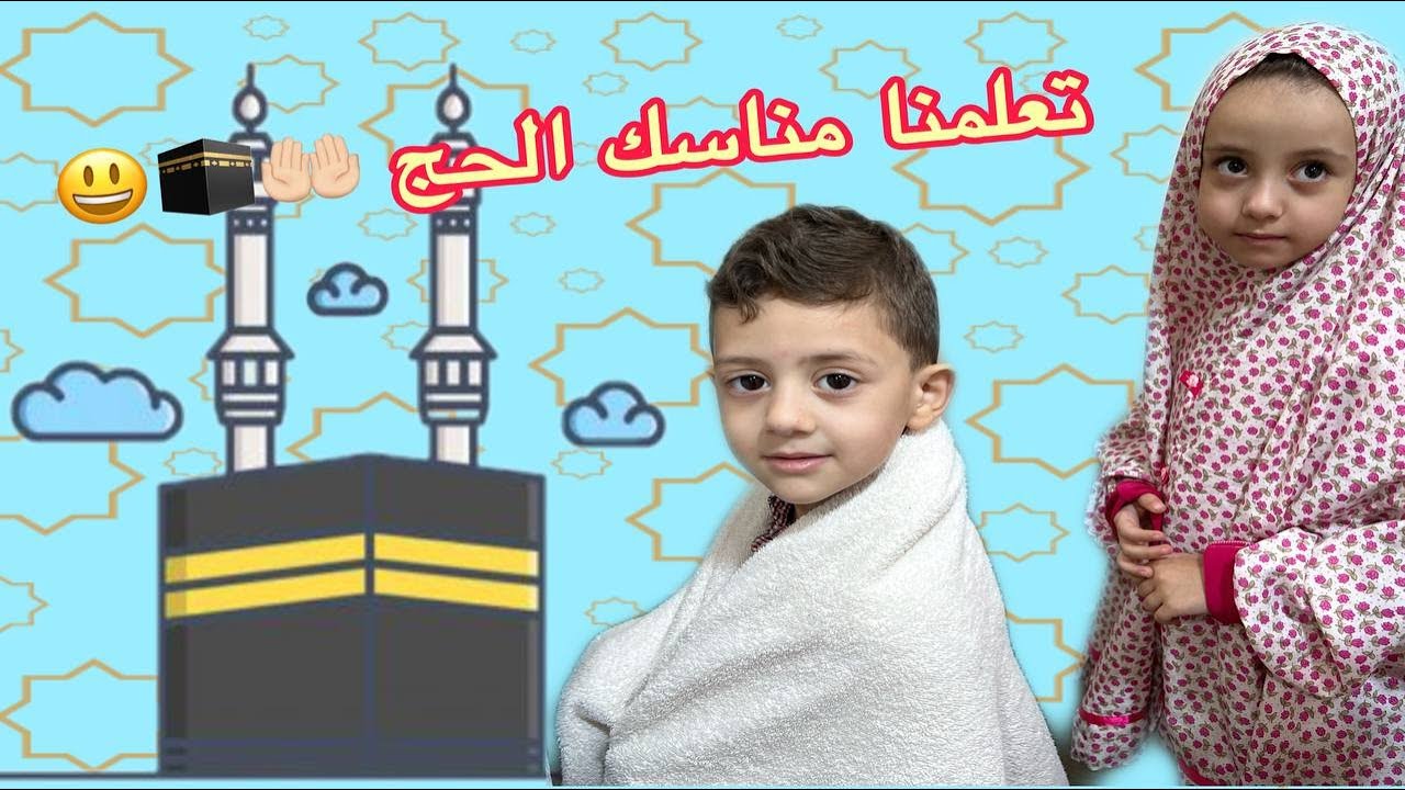 الحج - تعليم الاطفال مناسك الحج مع لينا و يوسف 2022