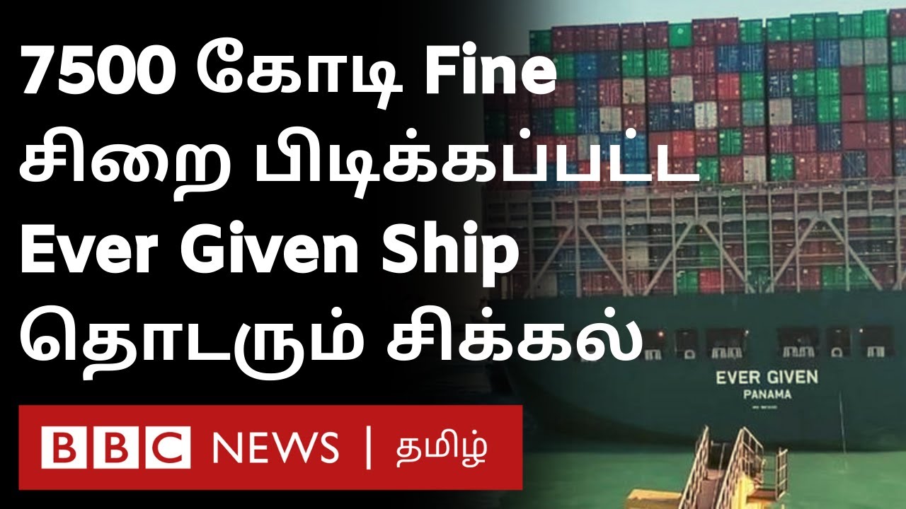 Suez Canal Blocked: சிறை பிடிக்கப்பட்ட Ever Given Ship; 25 இந்தியர்கள் தவிப்பு-முழு பின்னணி என்ன? |