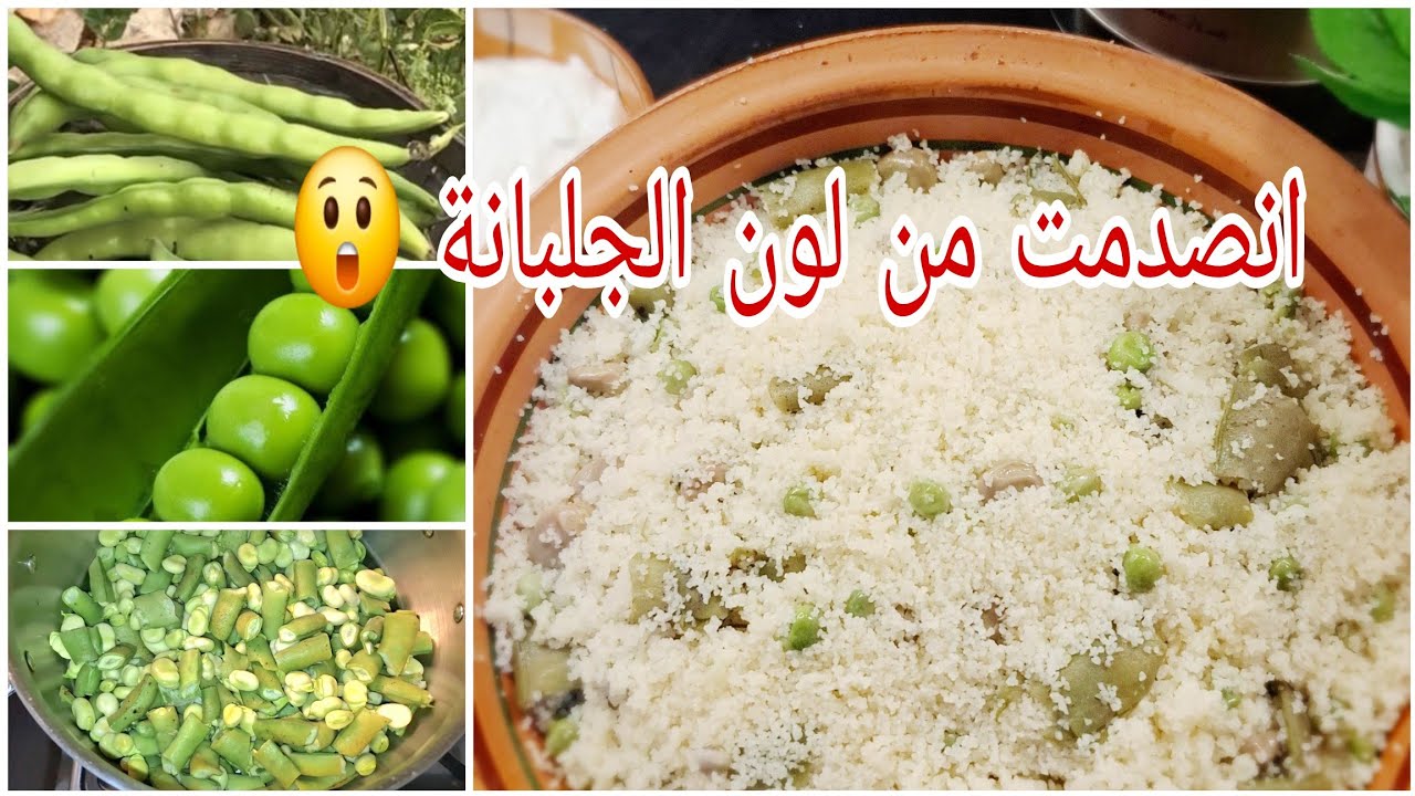 مسفوف  بالفول والجلبانة سر لون الجلبانة🤫 طبق تقليدي جزائري 🇩🇿