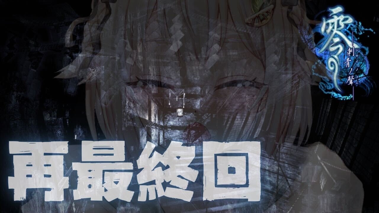 #03（END）【零～刺青の聲～】本当に最終回…！クリアまで！！完全初見📸悪夢と現実と王覇山と。（ 侵蝕する恐怖 ）です【にじさんじ/葉山舞鈴】
