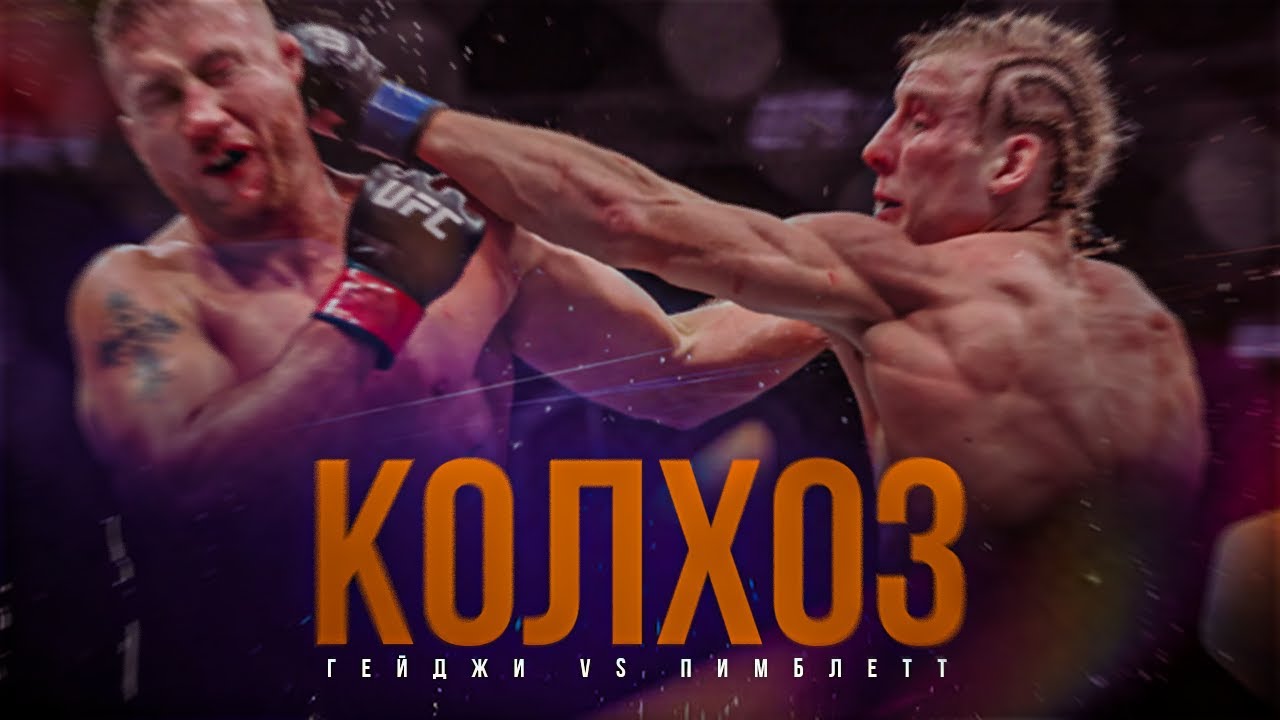 КОЛХОЗ ГОДА: ДЖАСТИН ГЕЙДЖИ vs ПЭДДИ ПИМБЛЕТТА - БОЙ НА UFC 324
