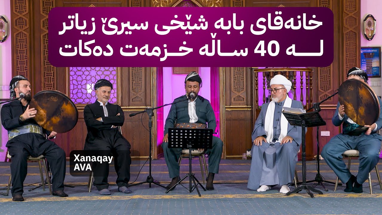 خانەقای ئاڤا: خانەقای بابە شێخی سیرێ زیاتر لە 40 ساڵە خزمەت دەکات