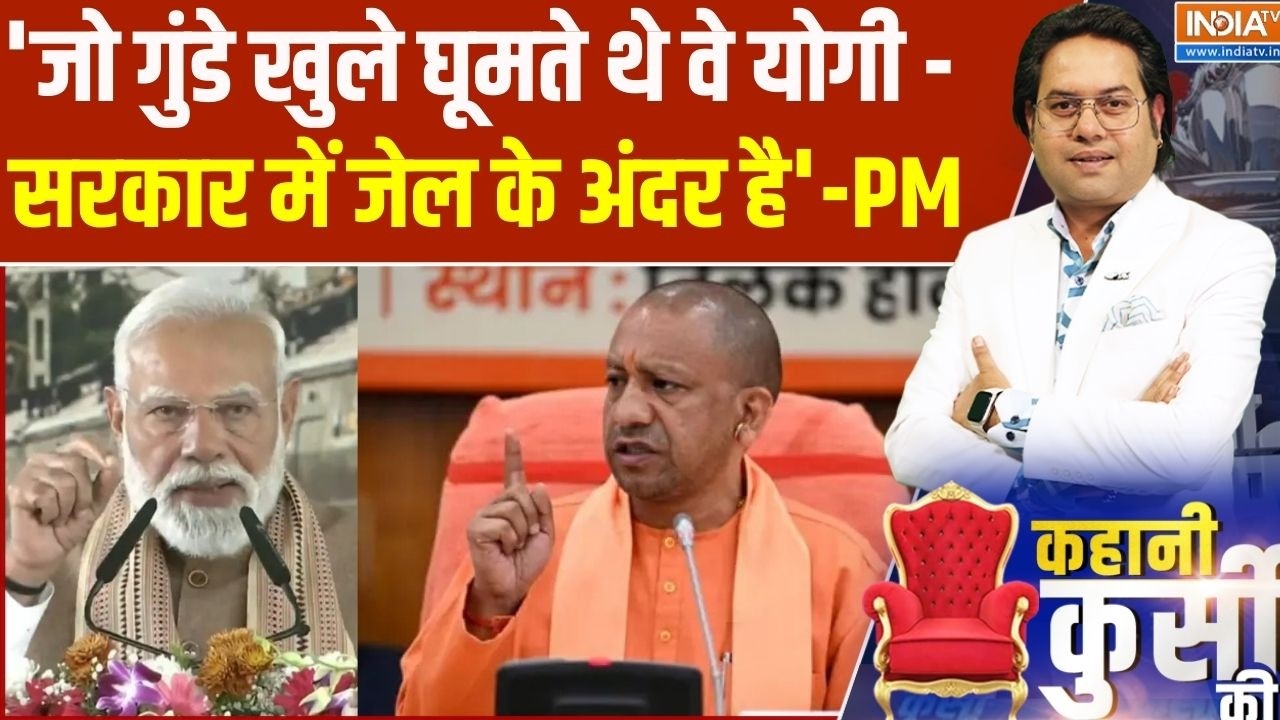 PM Modi On UP Crime : 'जो गुंडे खुले घूमते थे वे योगी सरकार में जेल के अंदर है'- पीएम मोदी | CM Yogi