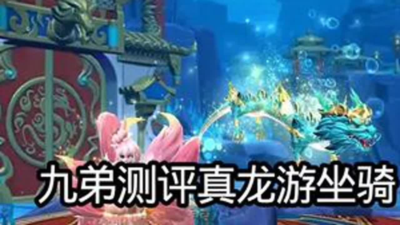 #创造与魔法 九弟测评创造与魔法真龙游坐骑