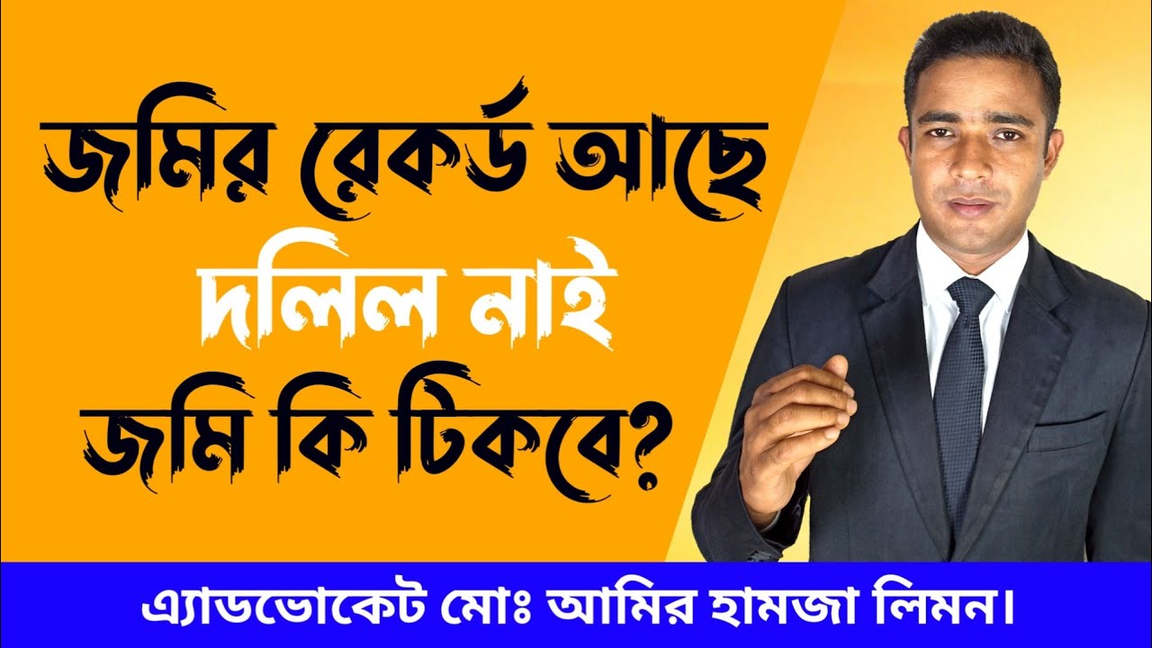 জমির রেকর্ড আছে দলিল নাই জমি কি টিকবে? a record of the land, but no document, will the land last?