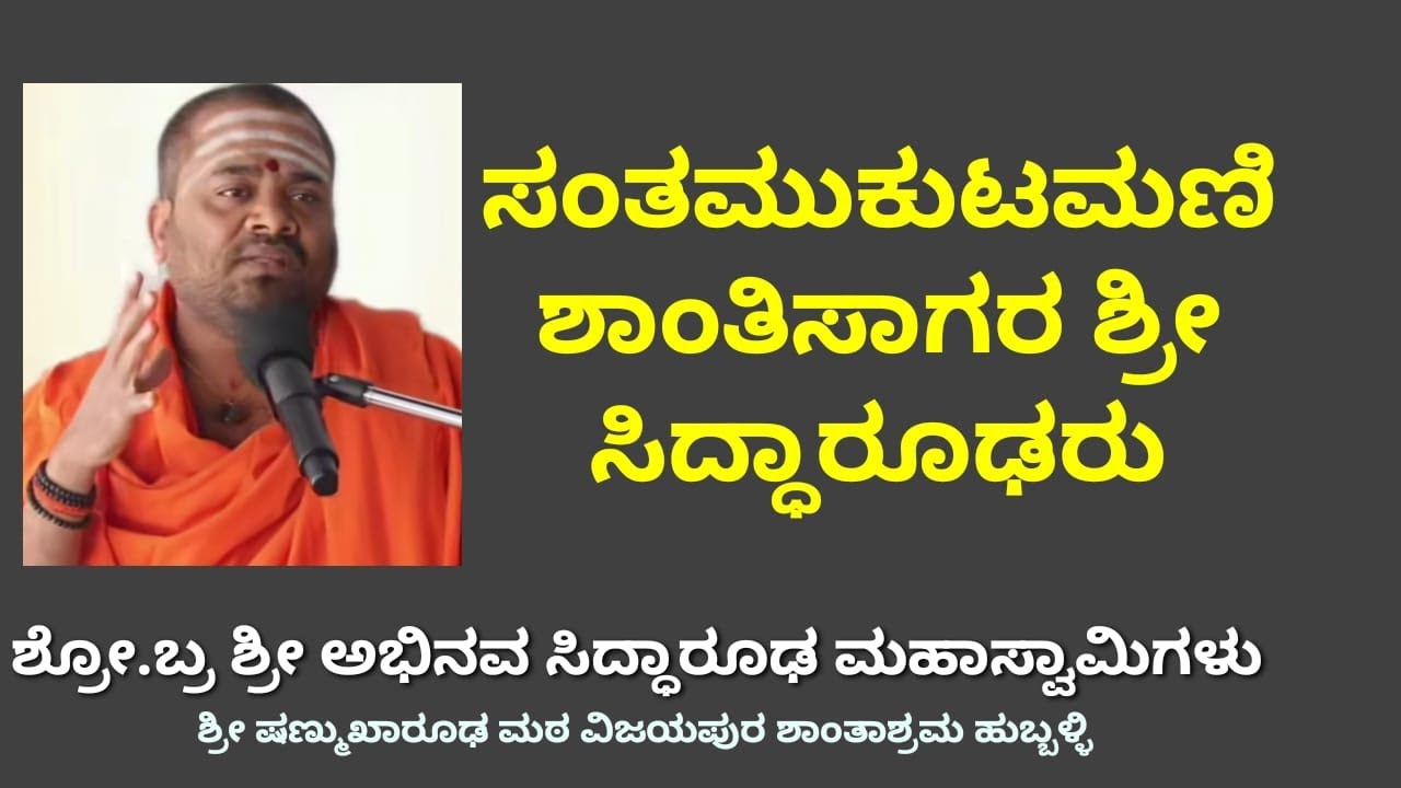 ಸಂತಮುಕುಟಮಣಿ ಶಾಂತಿಸಾಗರ ಶ್ರೀ ಸಿದ್ಧಾರೂಢರು ಪ್ರೋ ಬ್ರ ಶ್ರೀ ಅಭಿನವ ಸಿದ್ಧಾರೂಢ ಮಹಾಸ್ವಾಮಿಗಳು