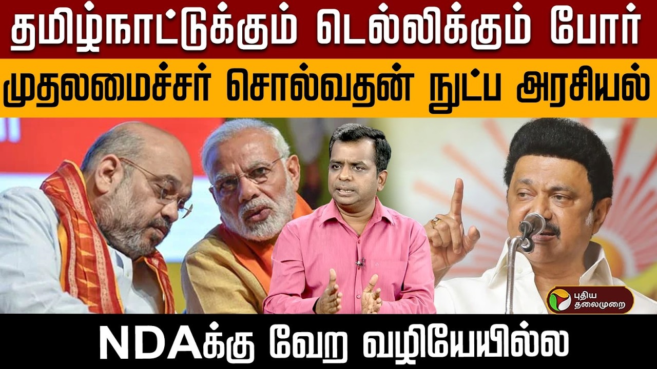 தமிழ்நாட்டுக்கும் டெல்லிக்கும் போர் முதலமைச்சர் சொல்வதன் நுட்ப அரசியல் NDAக்கு வேற வழியேயில்ல | PTD