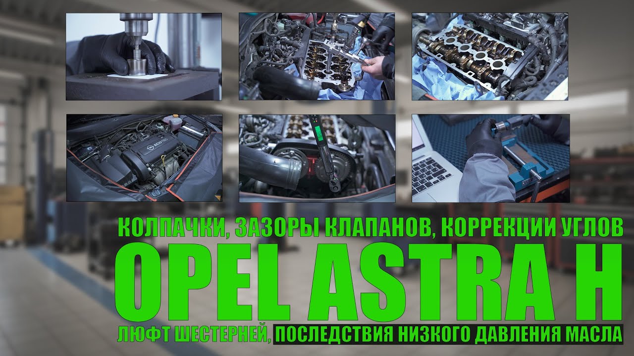 Opel Astra H 2009 Z16XER 197 тыс.км: коррекции распредвалов, давление масла, люфт шестерней
