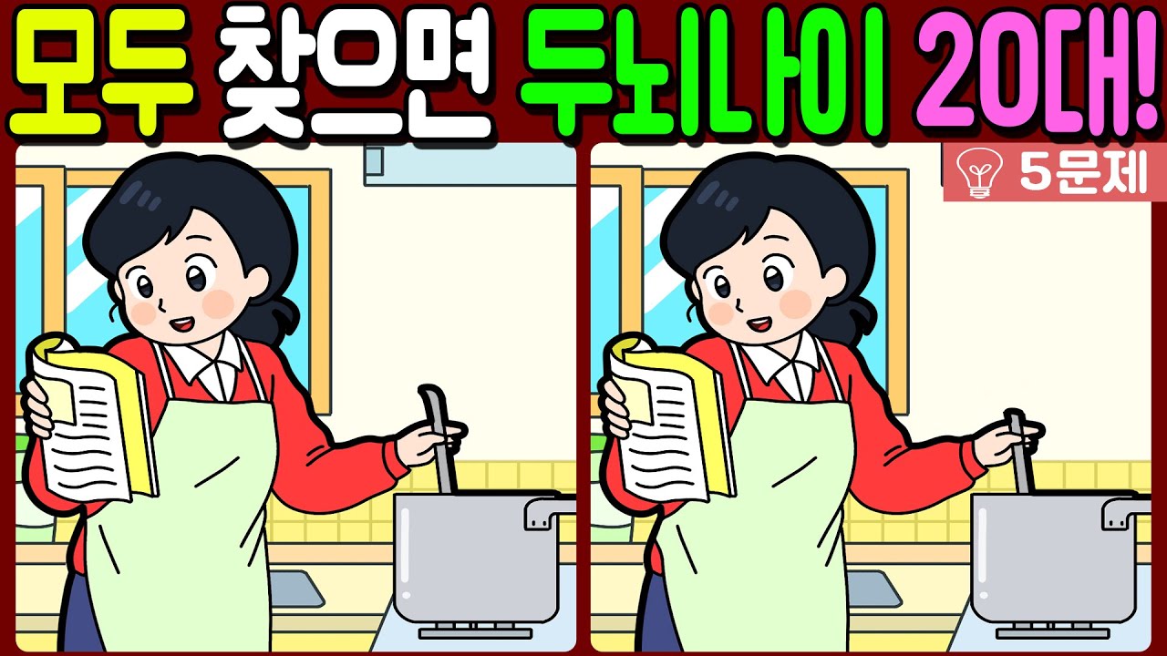 【다른그림찾기/치매예방】🔥차이점 3개 모두 다 찾으면 두뇌나이 20대!【 find difference / 두뇌운동/3개 찾기/5문제/