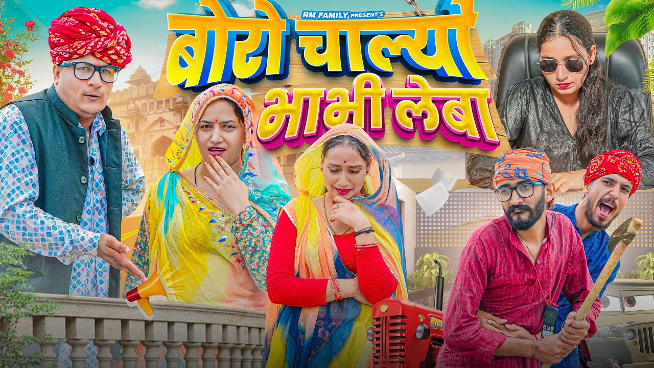 बोरो चाल्यो भाभी  लेबा ।। Rajasthani Short Film Haryanvi &  Marwadi Comedy || RM फ़ैमिली