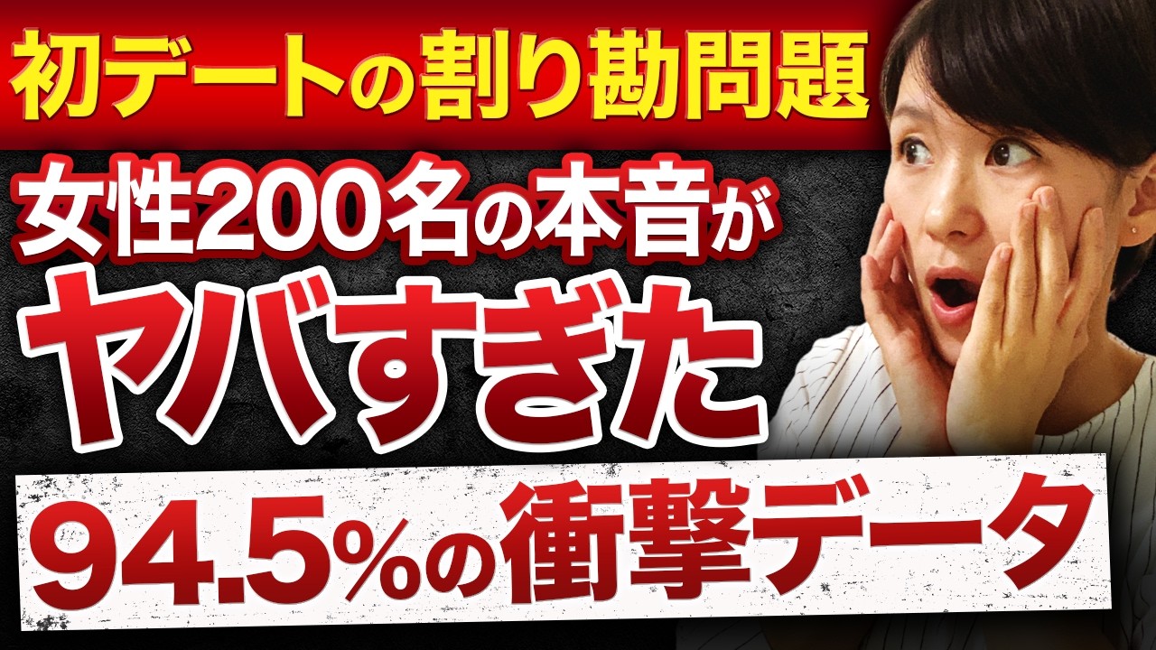 【炎上覚悟】初デート代の“割り勘問題”に決着。未婚女性200名の本音がヤバすぎた…！