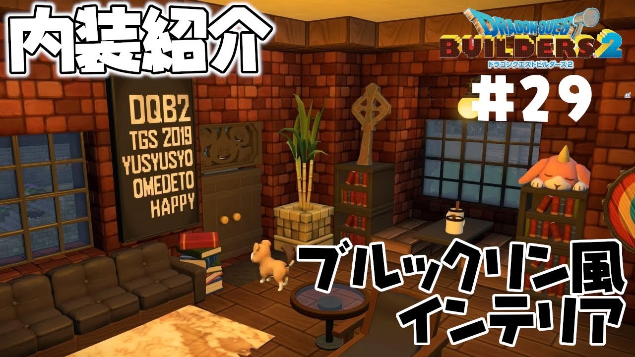 【ドラクエビルダーズ２】ブルックリン風男前インテリア！他1軒の内装紹介　＃29【ゆっくり実況 DQB2】