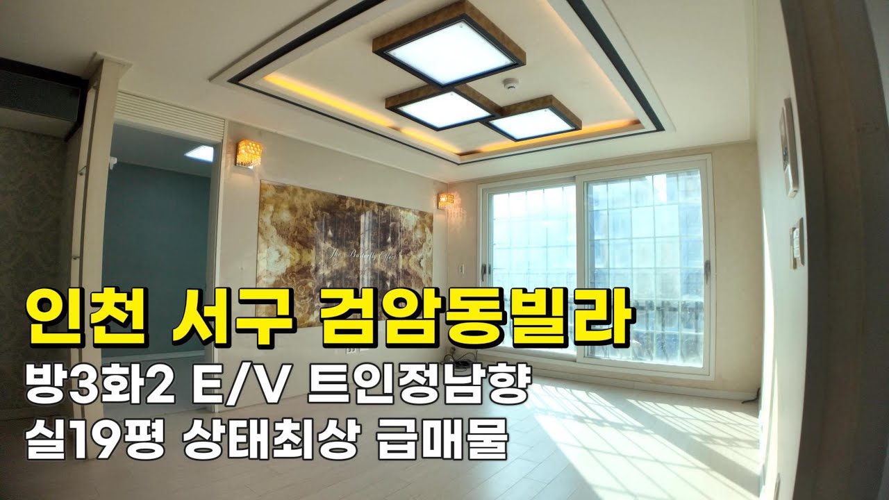 인천 검암동빌라 (26033) 실19평 1억6천900만원 방3화2 E/V  트인남향 상태최상 급매물#검암동빌라#검암동빌라매매#검암역세권빌라#인천빌라급매물#검바위역빌라#인천빌라매매