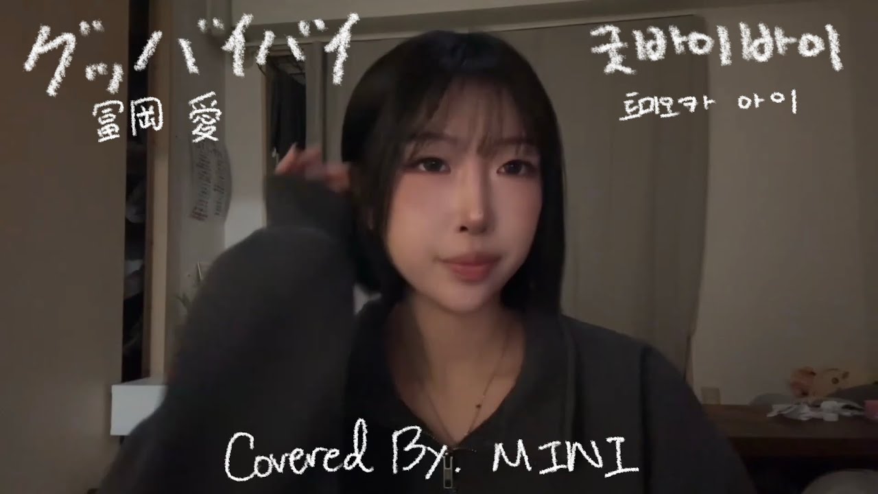 토미오카 아이 - 굿바이 바이 (Goodbye Bye) Cover