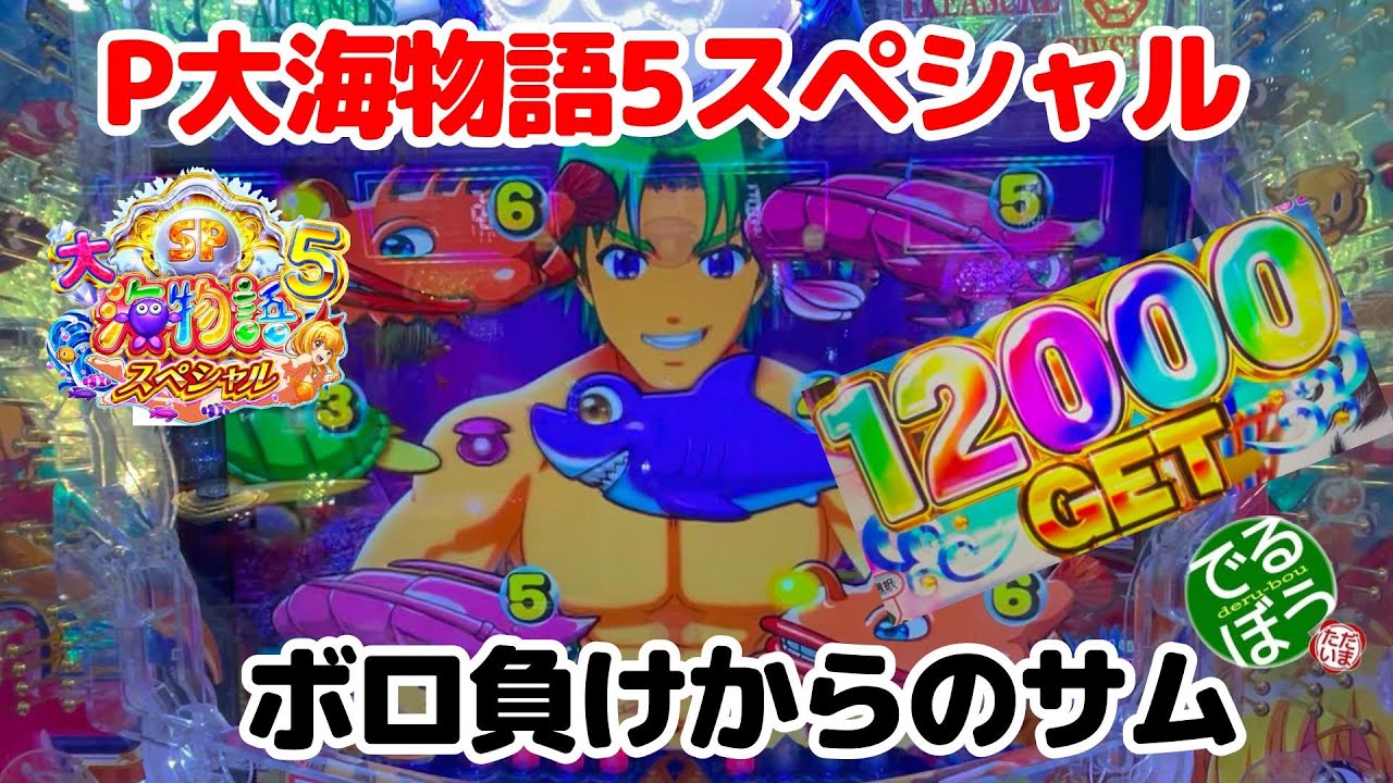 12月9日　パチンコ実践　P大海物語5スペシャル　サムが出た　投資金5万を捲れるのか？　これは爆連するサム？しないサム？