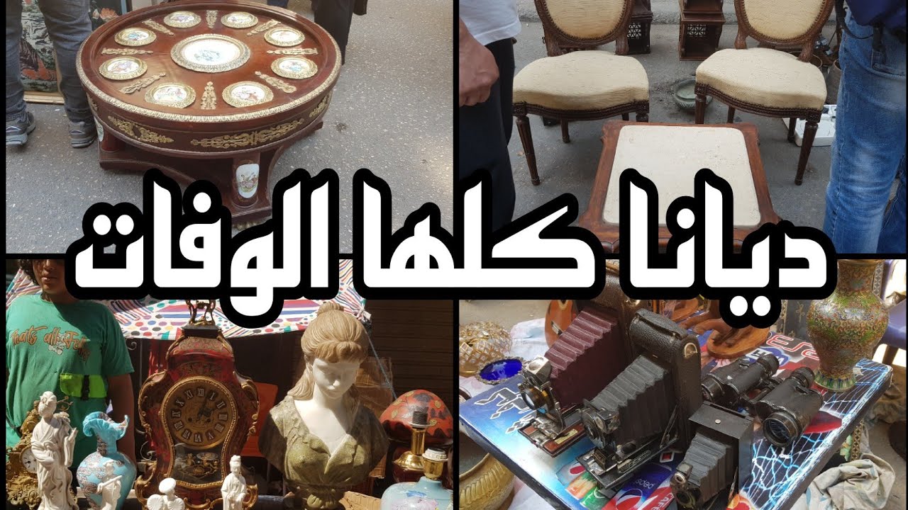 ديانا كلها الوفات سوق السبت فى وسط البلد ٤ أغسطس ٢٠٢٤