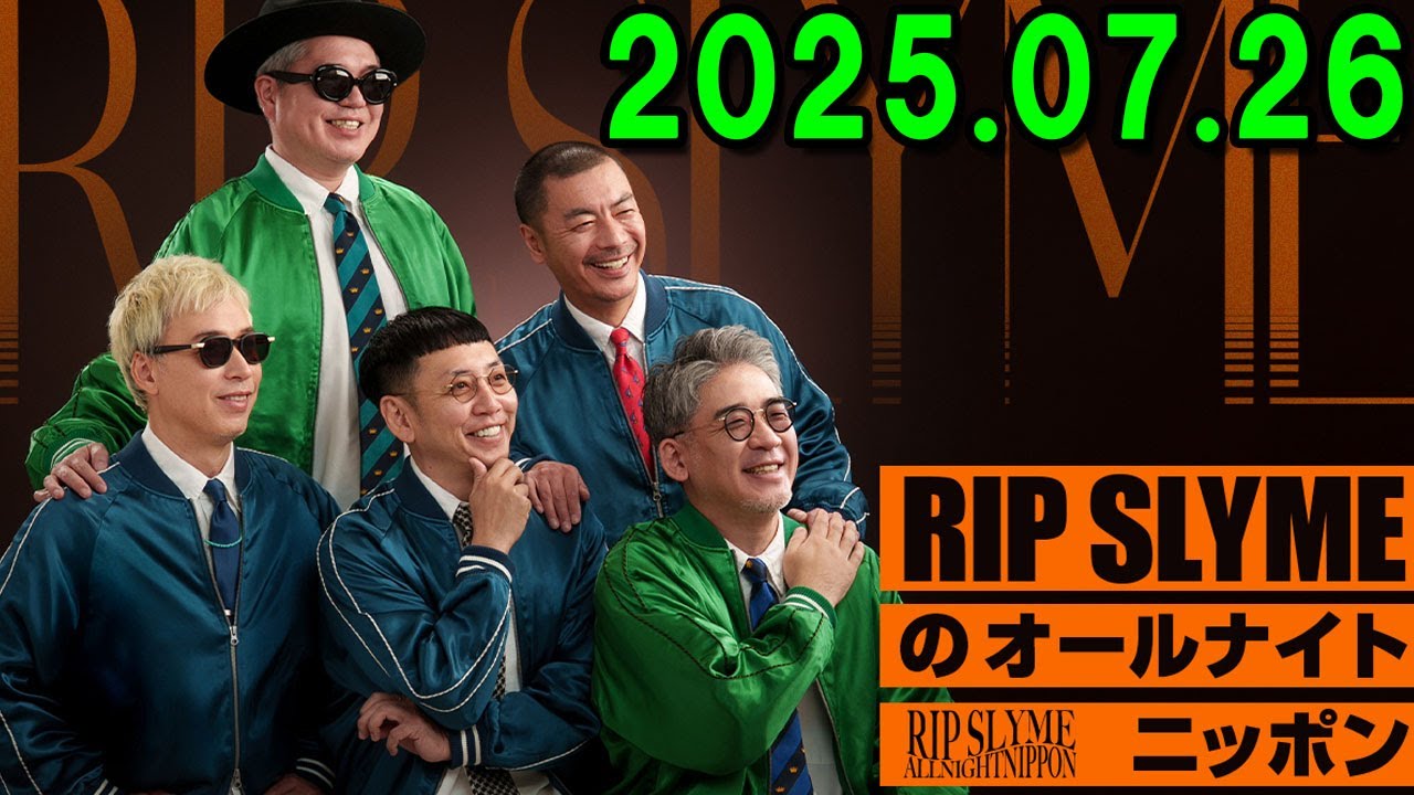 RIP SLYMEのオールナイトニッポン 2025 07 26 出演者 : RIP SLYME
