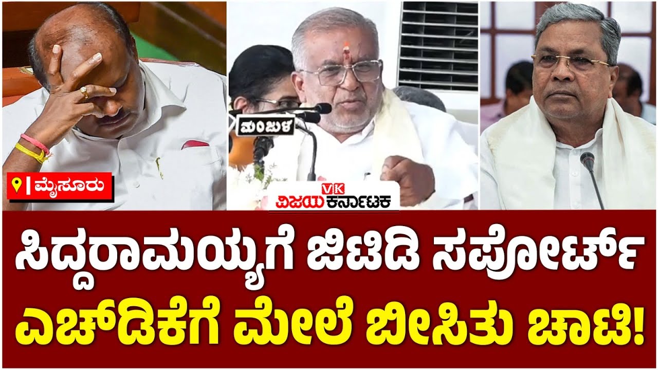 Mysuru: ಸಿದ್ದರಾಮಯ್ಯಗೆ GT Devegowda ಪೂರ್ಣ ಬೆಂಬಲ, ರಾಜೀನಾಮೆ ಕೇಳಿದವರಿಗೆ ಸವಾಲ್‌! | Vijay Karnataka