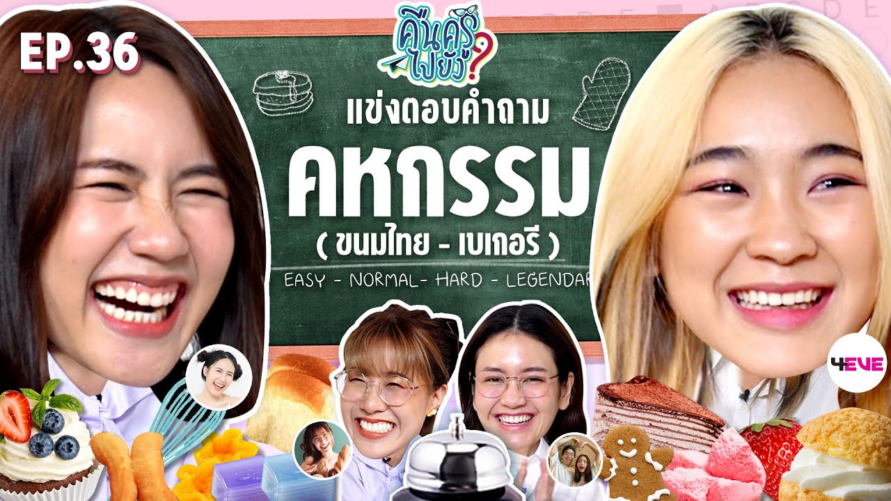 คืนครูไปยัง? EP.36 คหกรรม เบเกอรี และ ขนมไทย | ยกกำลัง