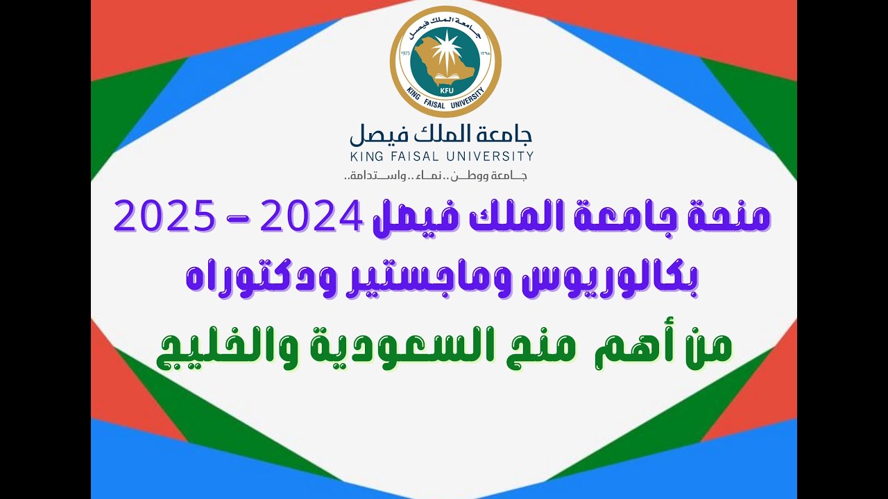 منحة جامعة الملك فيصل 2024 - 2025 │ بكالوريوس وماجستير ودكتوراه