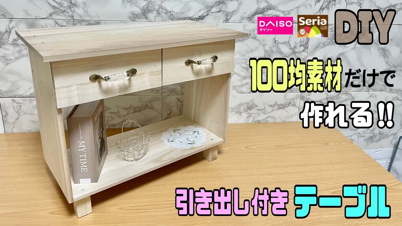全て100均材料‼︎【100均DIY】便利な引き出し付きテーブルの作り方！！シンプルでナチュラル！！ナイトテーブルにもサブテーブルにもなる！！ポイントが分かれば簡単に完成する！#daiso #セリア