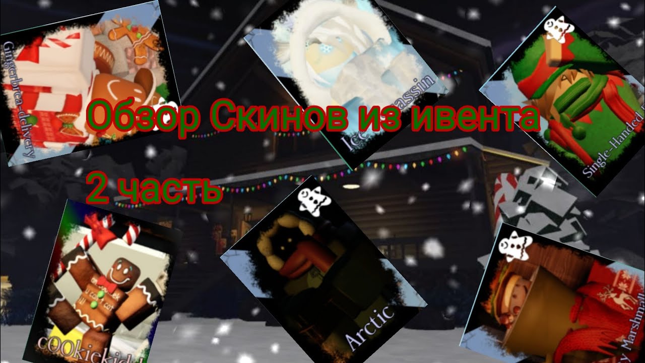 ОБЗОР СКИНОВ ИЗ ИВЕНТА ROBLOX (FORSAKEN) #roblox #1x1x1x1 #forsakenroblox #guest666 #форсакен 