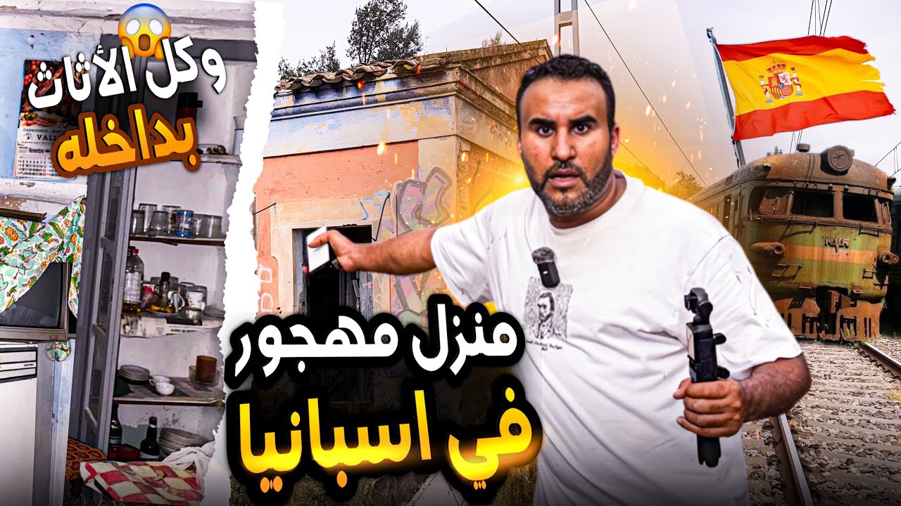 لقيت دار مهجور  في اسبانيا سمحو فيا مواليها وخلاو فيها كولشي