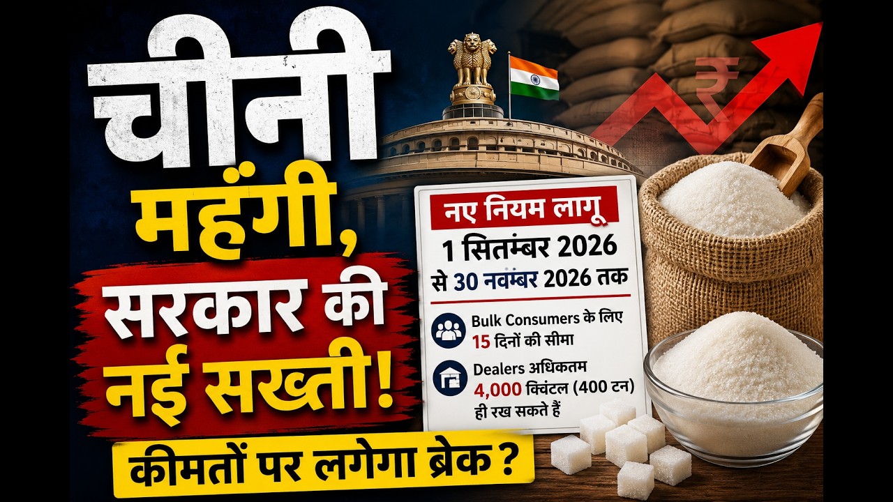 Sugar Prices बढ़ते ही सरकार ने Stockholding Limits क्यों सख्त कीं?