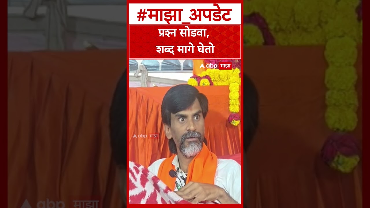 Manoj Jarange On Mahayuti Government  प्रश्न सोडवा, शब्द मागे घेतो
