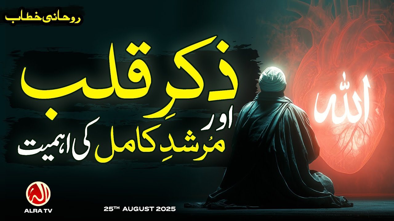 Zikr e Qalb aur Murshid e Kamil Ki Ehmiyat | Younus AlGohar | ALRA TV