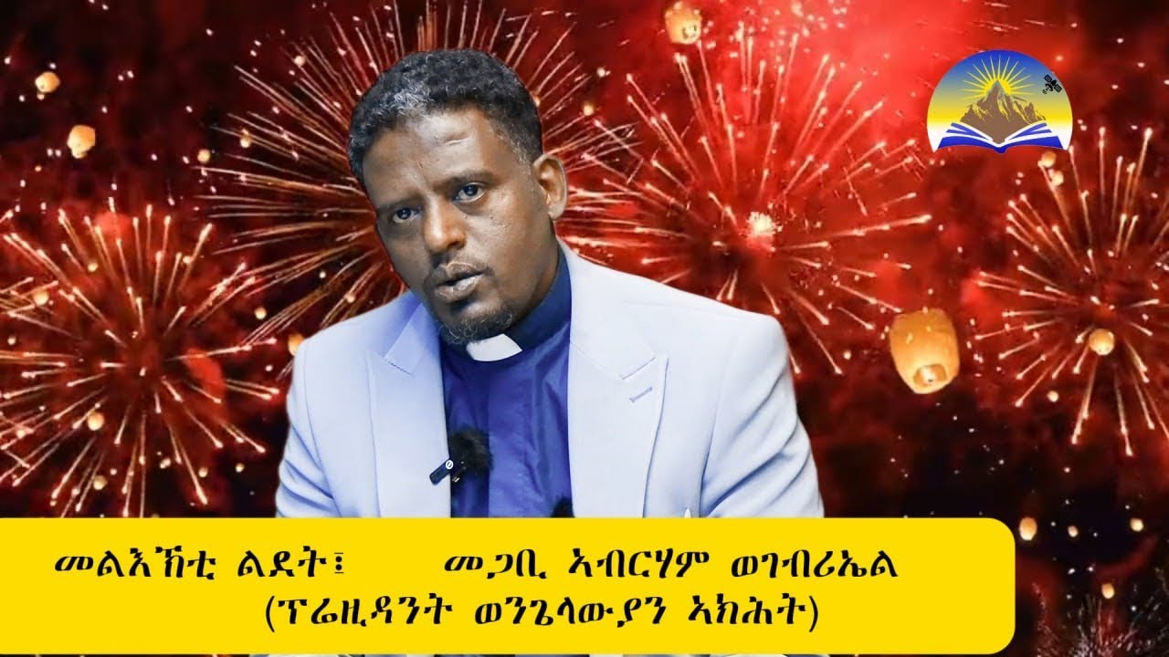 ሚስጥር ውልዶ ጎይታና ኢየሱስ ክርስቶስ   January /2026 #poiemaministry316 #jesuschrist #tigraygospel 