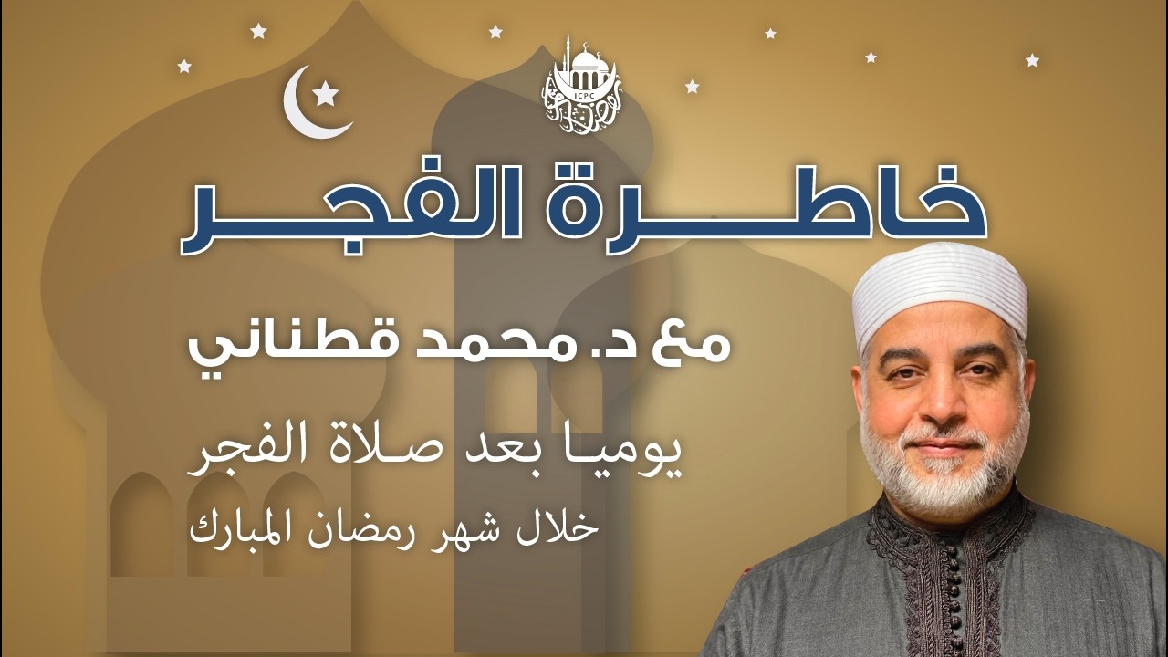سورة القدر | خاطرة الفجر | د. قطناني | 3/14/2026