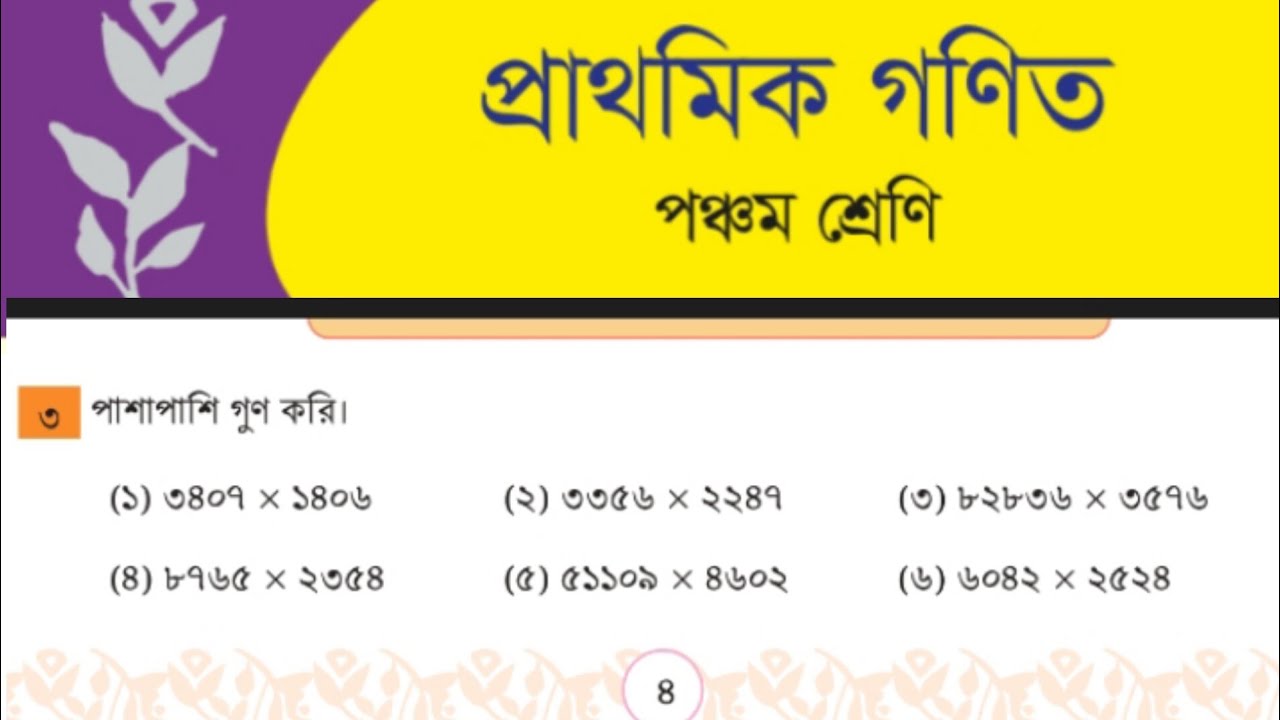 পঞ্চম শ্রেণি ২০২৬  গণিত অধ্যায় ১ এর ৪ পৃষ্ঠা পাশাপাশি গুণ সমাধান || Class5 2026 math #class5maths