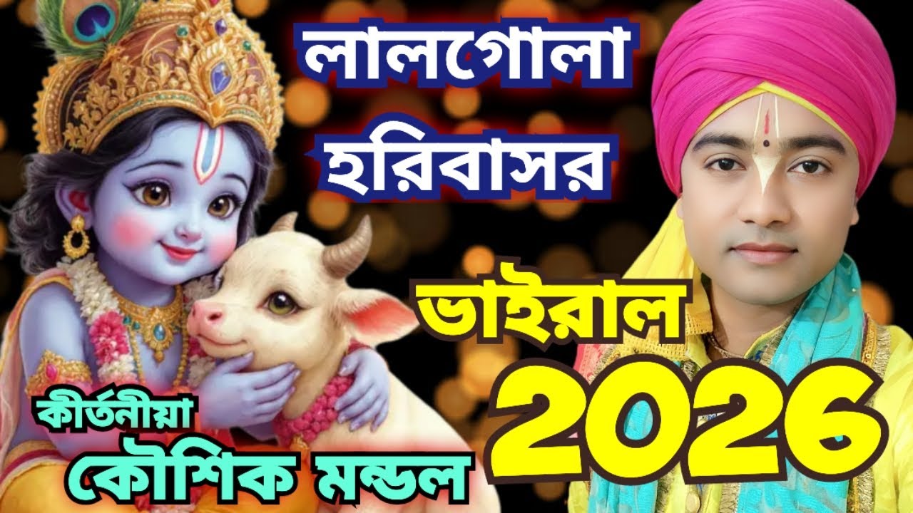 কথা গুলো শুনে দেখুন... 2026 এর ভাইরাল কীর্তন..... Koushik Mondal Kirtan... কৌশিক মন্ডল কীর্তন ....