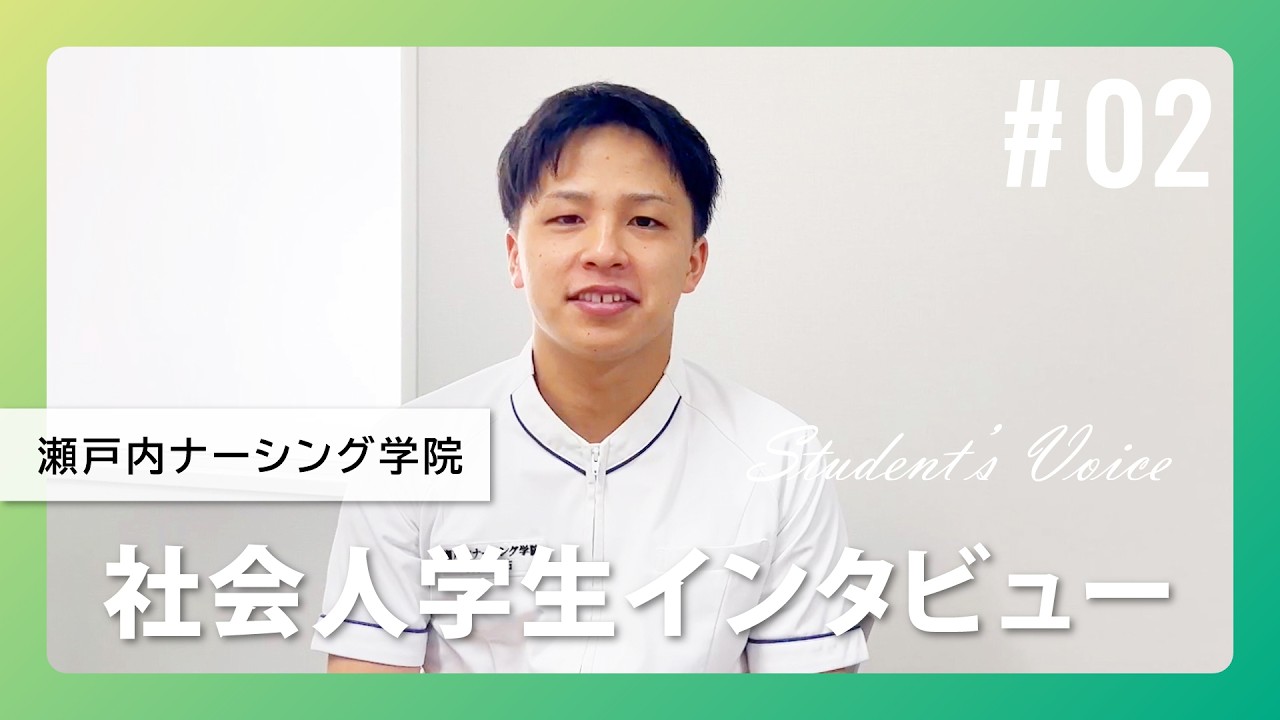 瀬戸内ナーシング学院　看護学科　社会人学生インタビュー②