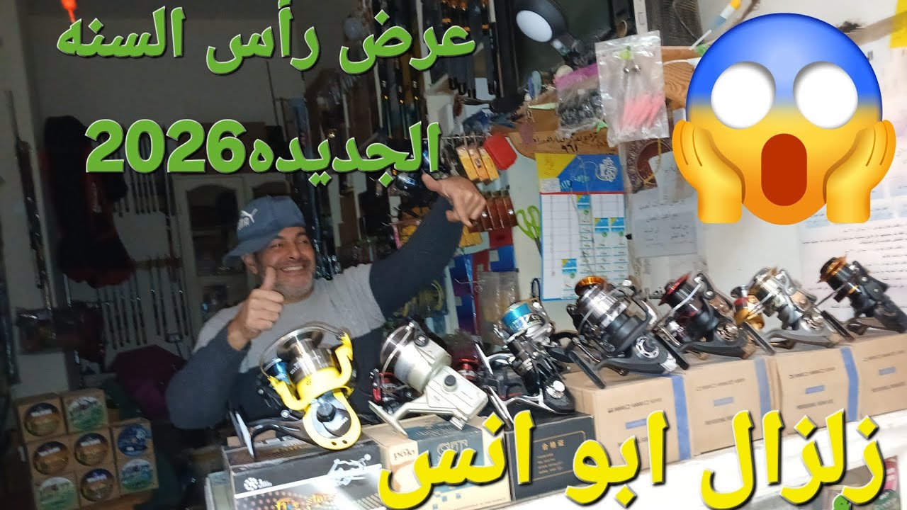 عرض حلويات ابو انس لادوات الصيد بمناسبه السنه الجديده
