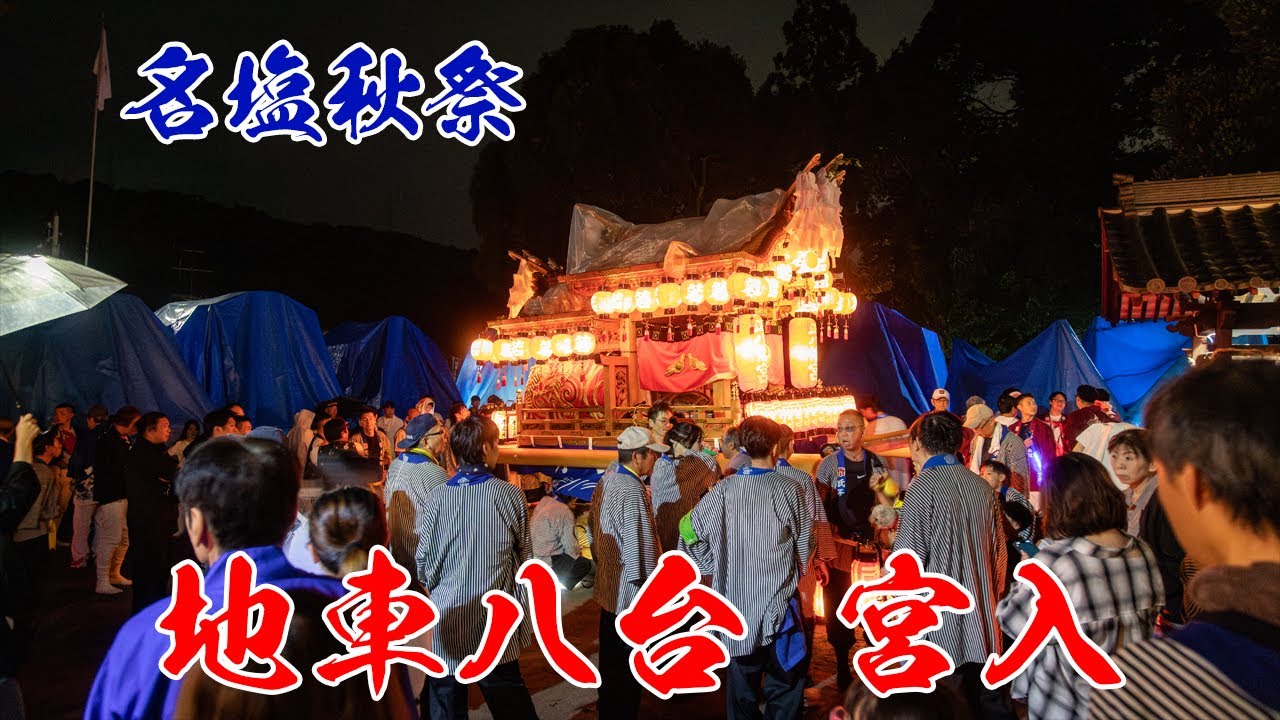 【名塩秋祭】令和7年 名塩八幡神社 宮入 例祭 宵宮