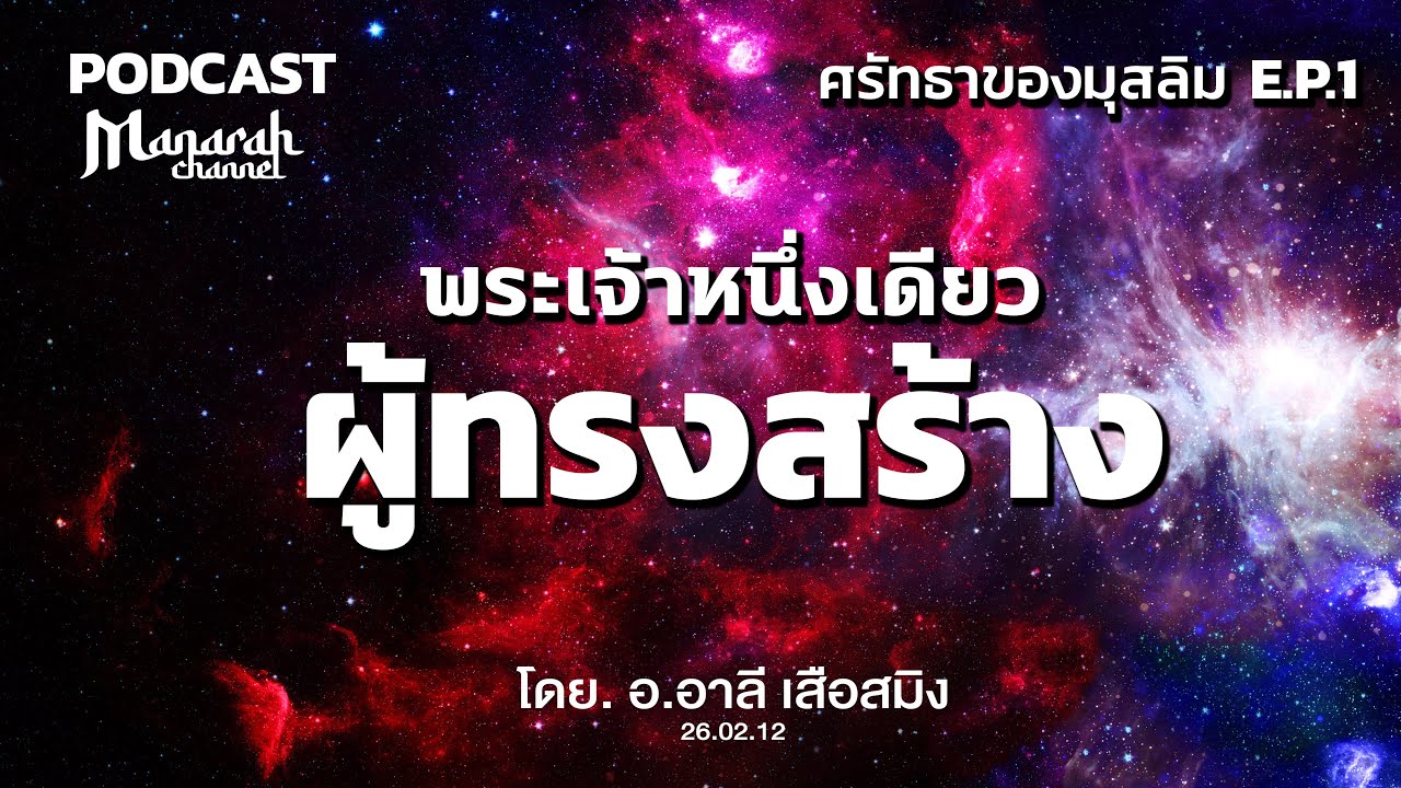 ผู้ทรงสร้าง | อ.อาลี เสือสมิง Podcast E.P.19
