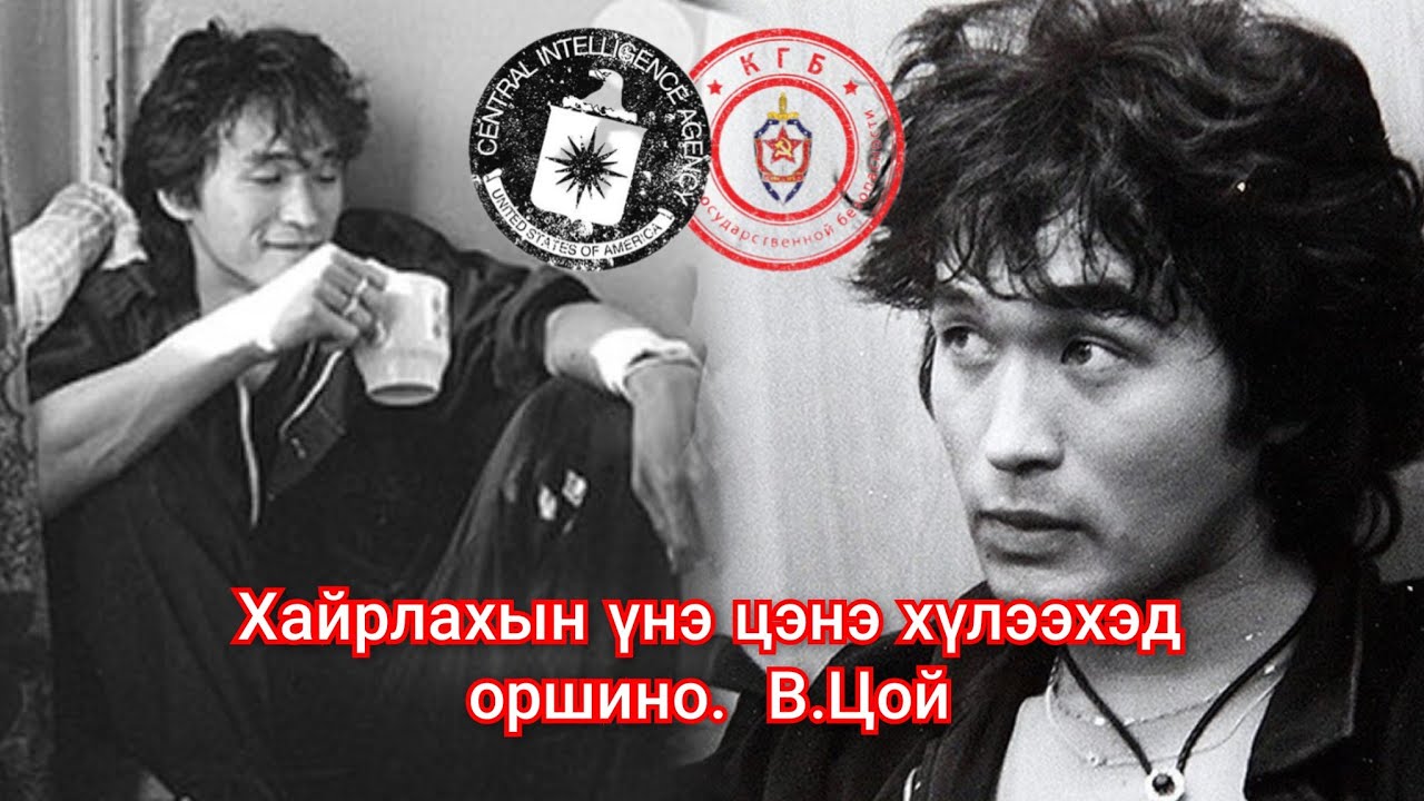 Виктор Цой. Зөвлөлтийн хамгийн алдартай рок од. Гоё түүхүүд Goe tuuhuud mongol heleer kino Barimtat