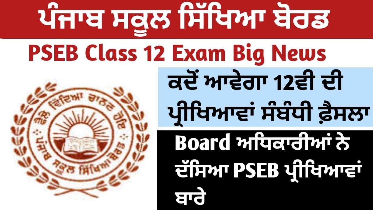 PSEB Class 12 Exam Latest Update l PSEB Class 12 Exam News l PSEB News Update l PSEB Latest News