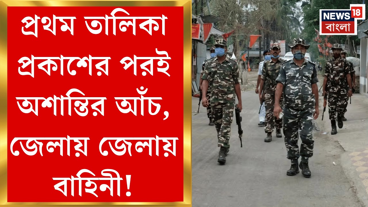 WB Assembly Election | ভোটার তালিকা প্রকাশ, গন্ডগোল এড়াতে রুট মার্চে কেন্দ্রীয় বাহিনী| Bangla News